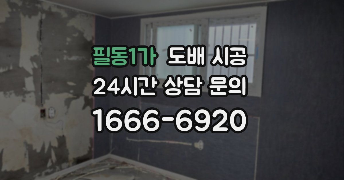 필동1가 도배 시공