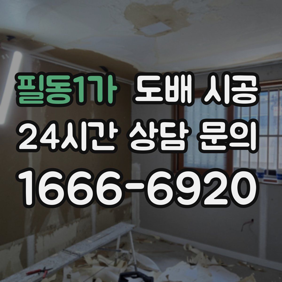 필동1가 도배 시공