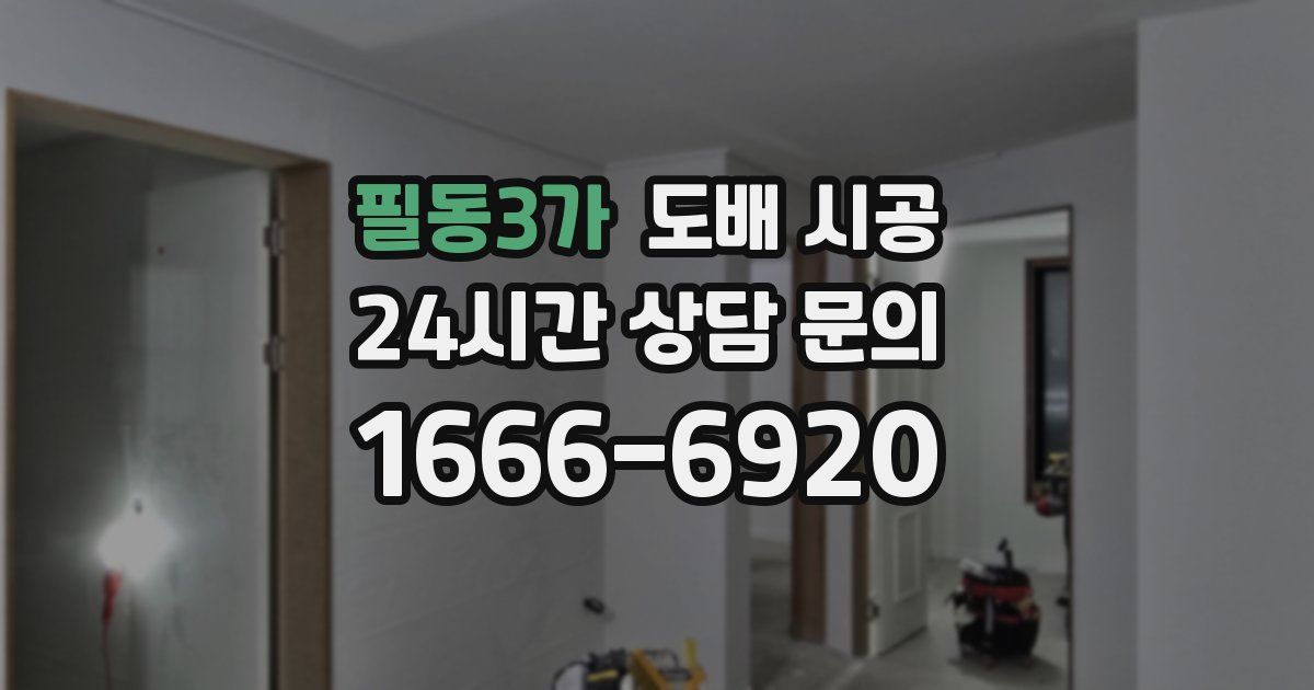 필동3가 도배 시공