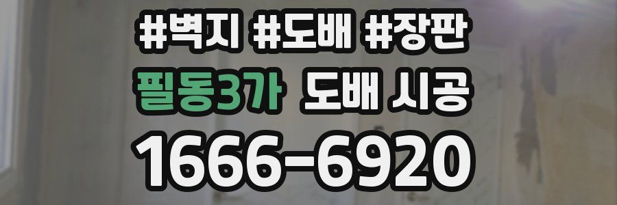 필동3가 도배 시공