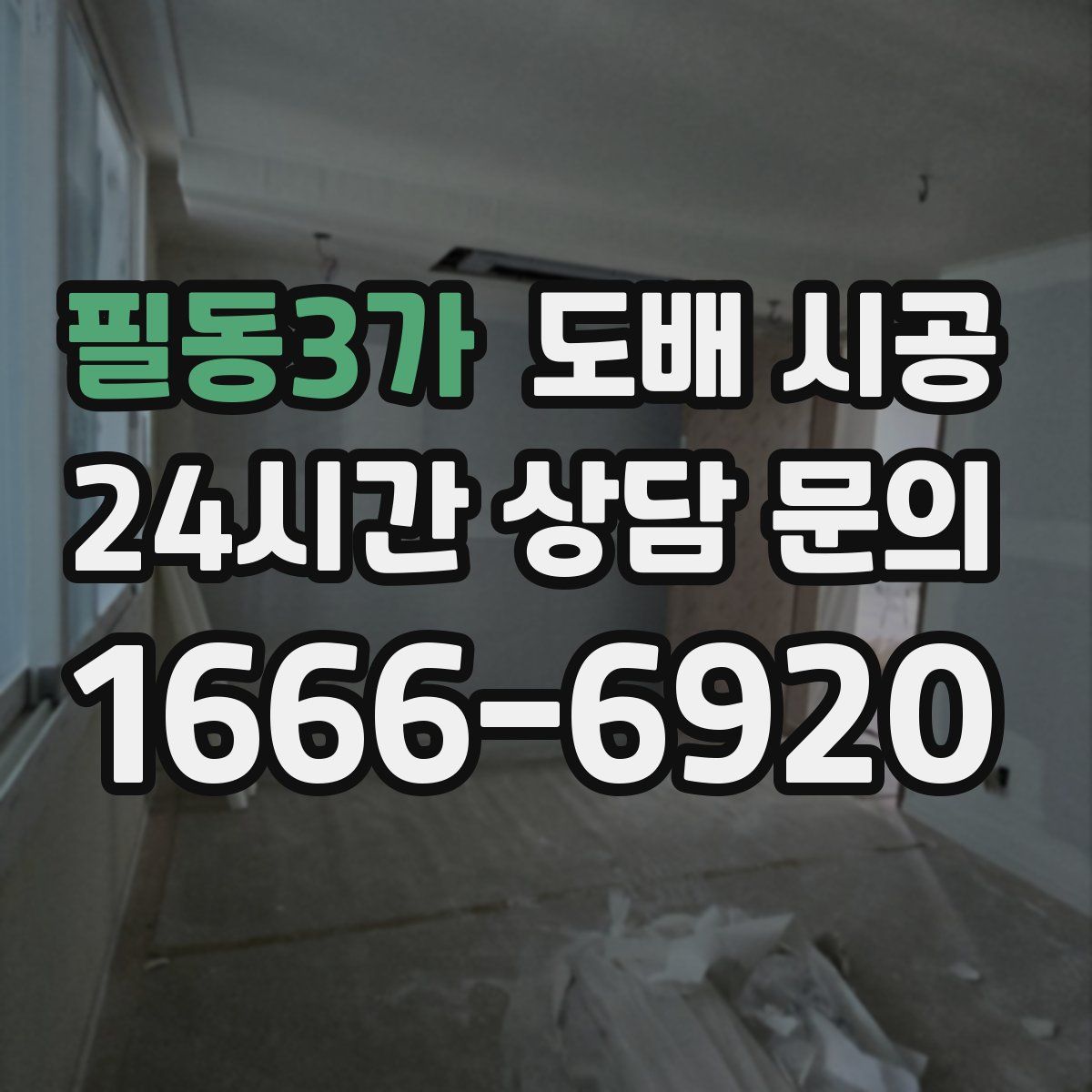 필동3가 도배 시공