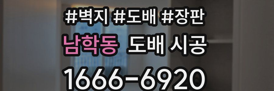 남학동 도배 시공