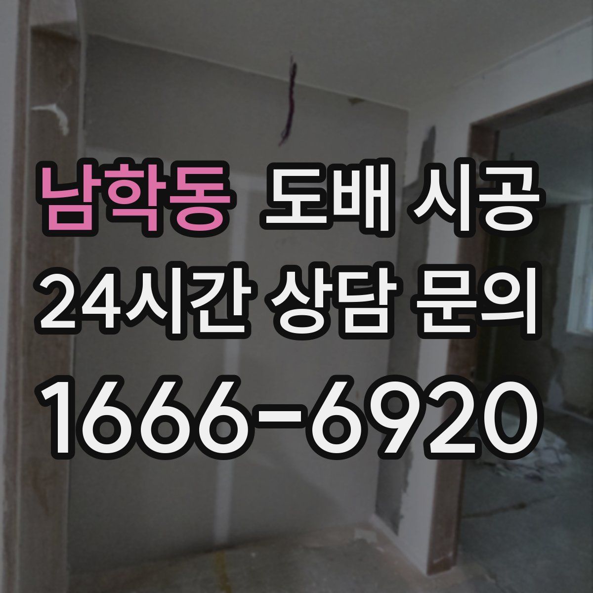 남학동 도배 시공