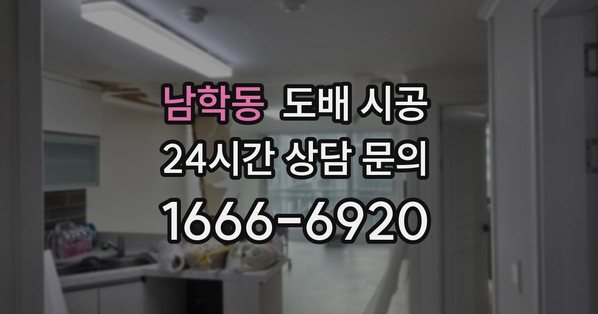 남학동 도배 시공