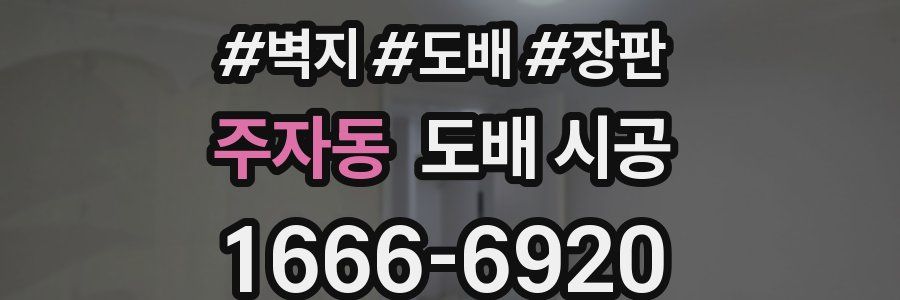 주자동 도배 시공