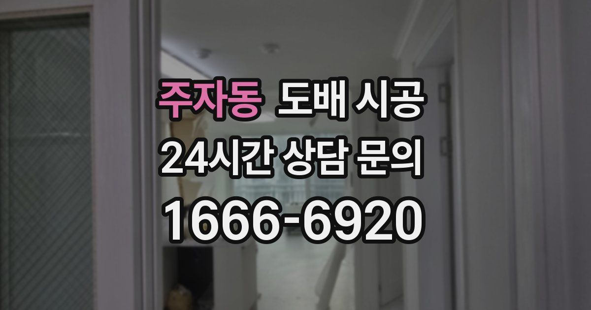 주자동 도배 시공
