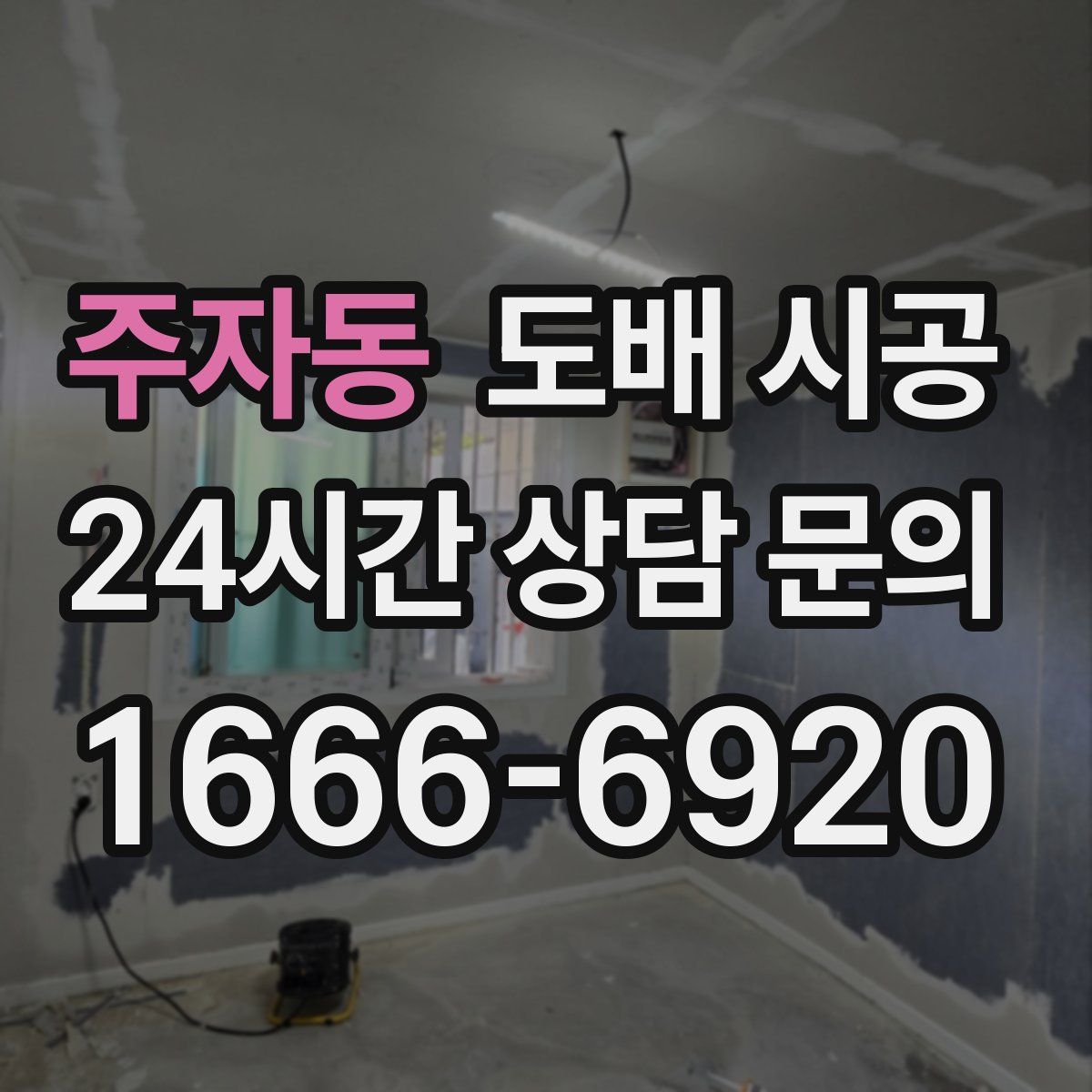 주자동 도배 시공