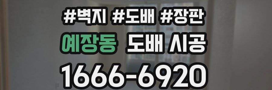 예장동 도배 시공