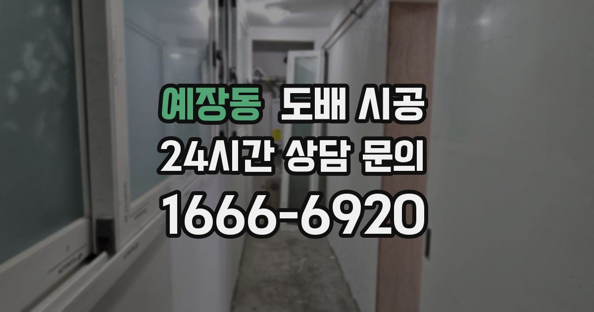 예장동 도배 시공