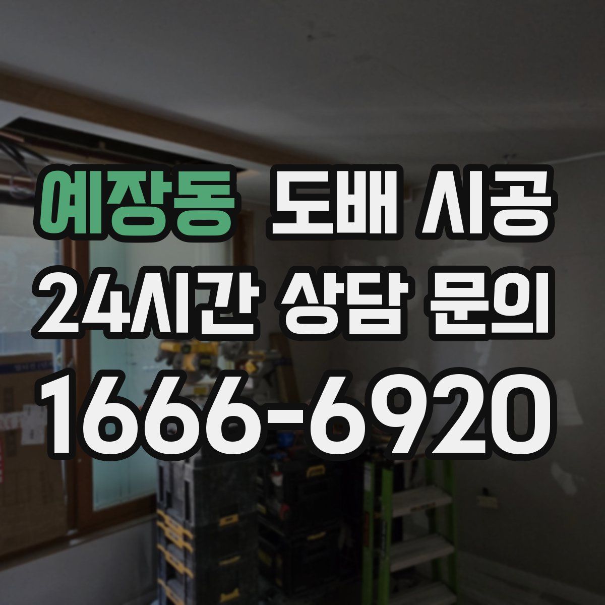 예장동 도배 시공
