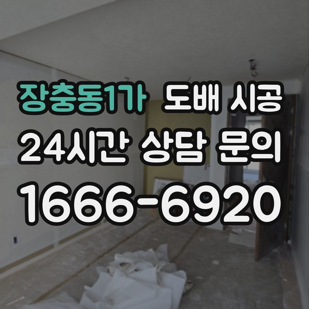 장충동1가 도배 시공
