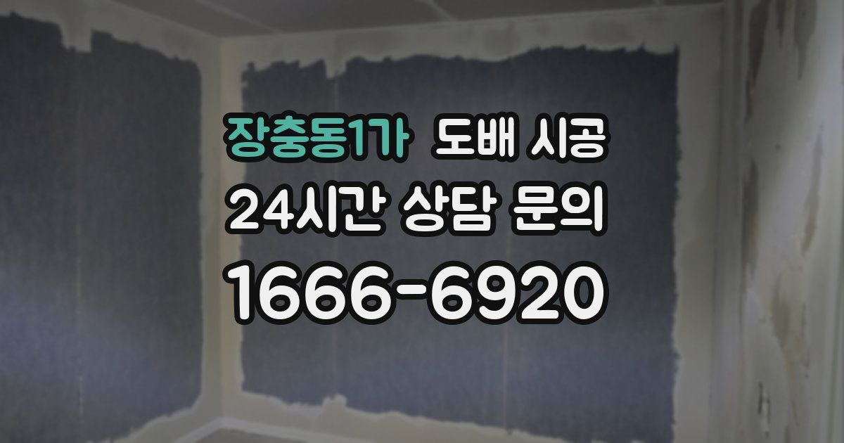장충동1가 도배 시공