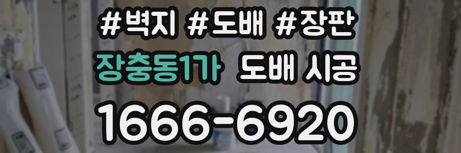 장충동1가 도배 시공