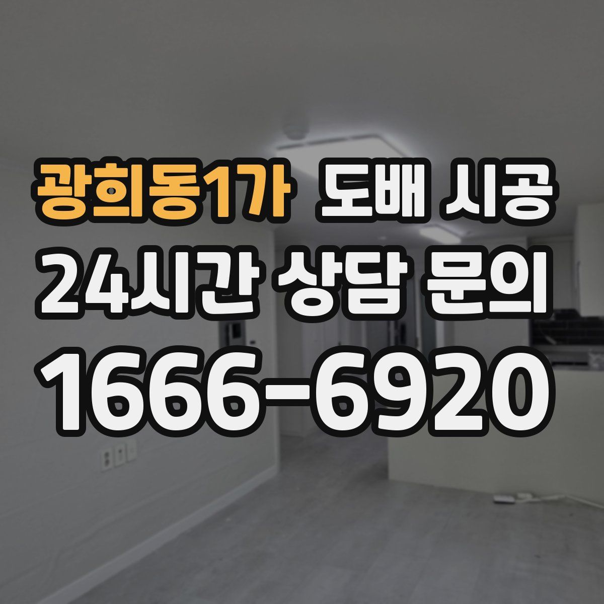 광희동1가 도배 시공