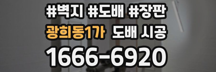 광희동1가 도배 시공