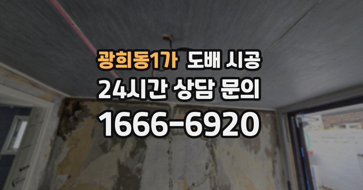 광희동1가 도배 시공