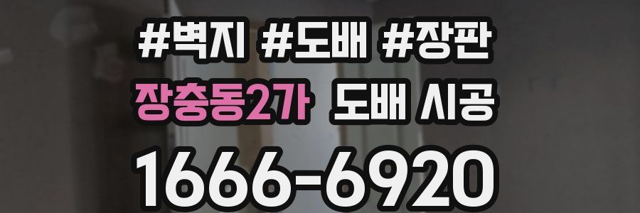 장충동2가 도배 시공
