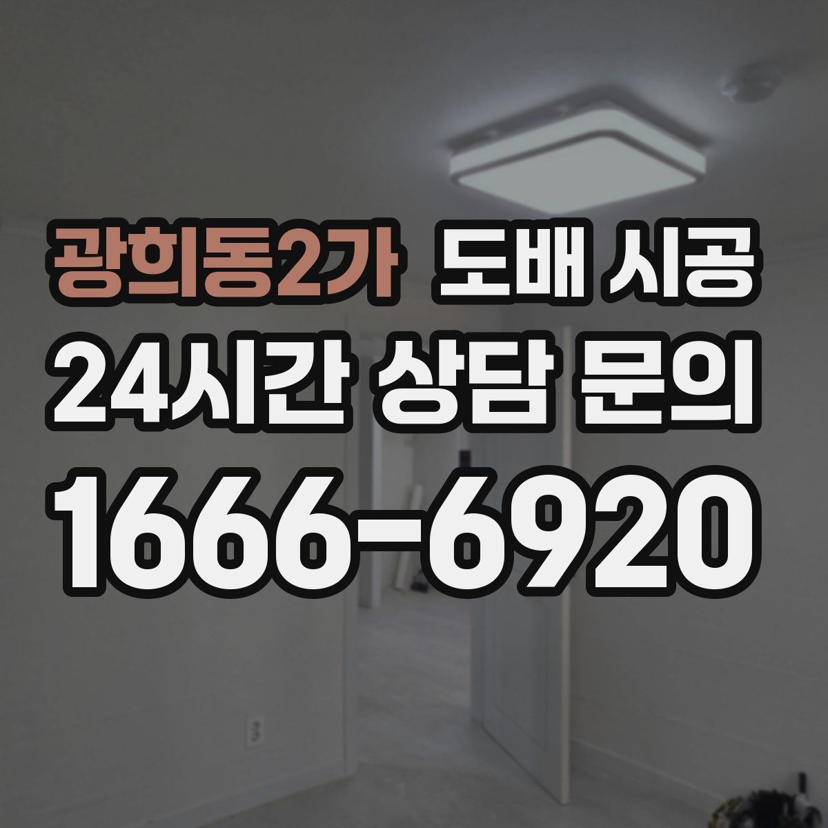 광희동2가 도배 시공