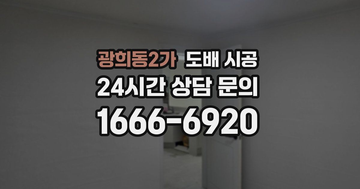 광희동2가 도배 시공