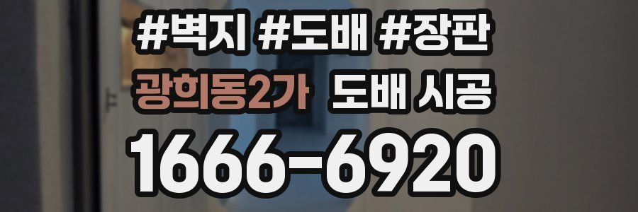광희동2가 도배 시공