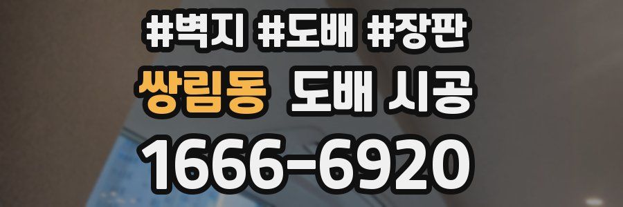 쌍림동 도배 시공