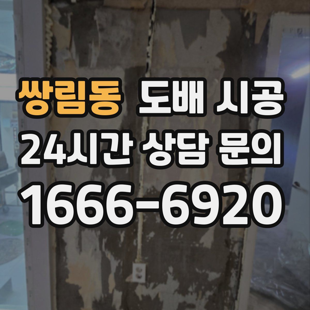 쌍림동 도배 시공