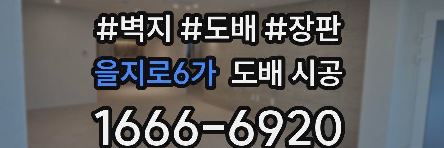 을지로6가 도배 시공