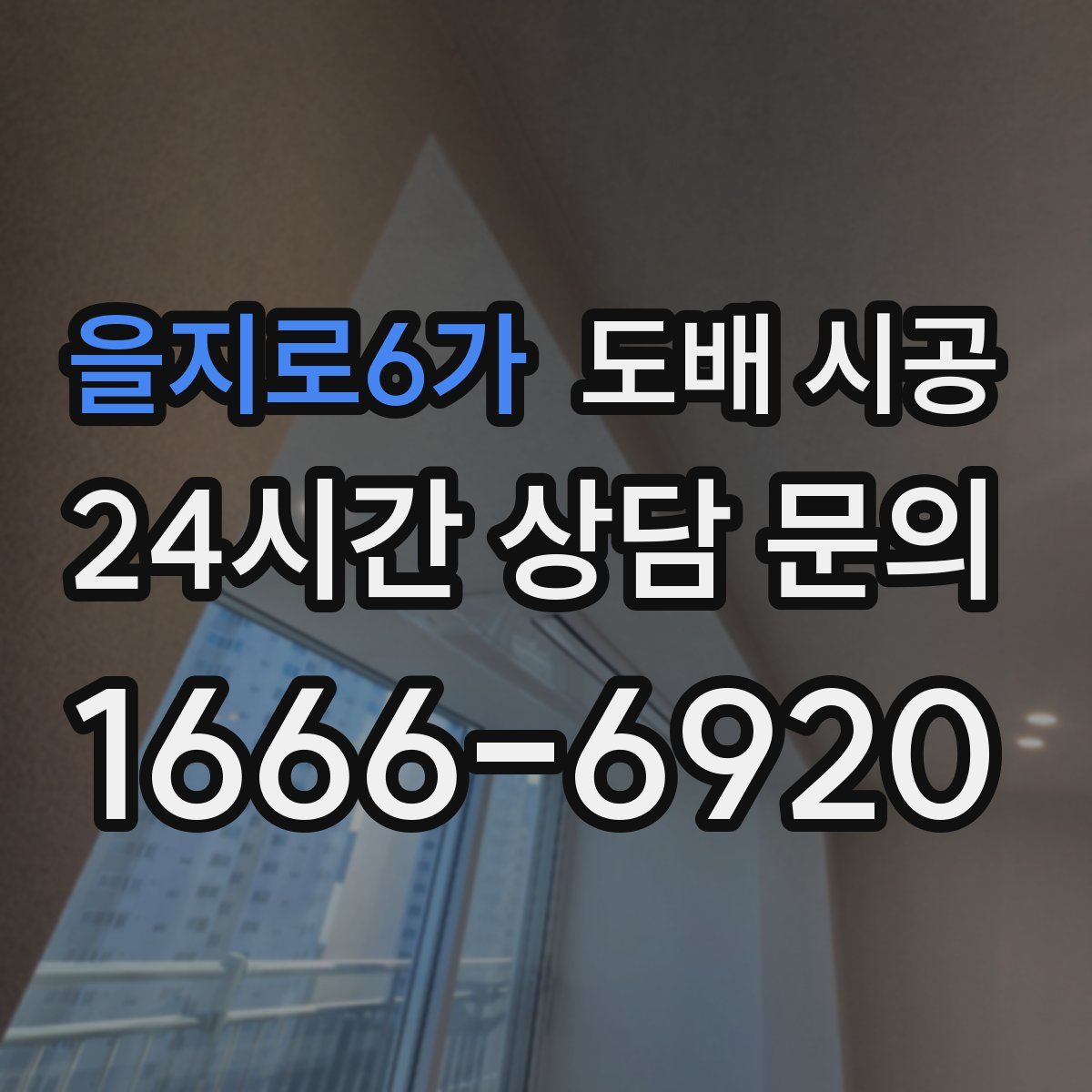 을지로6가 도배 시공