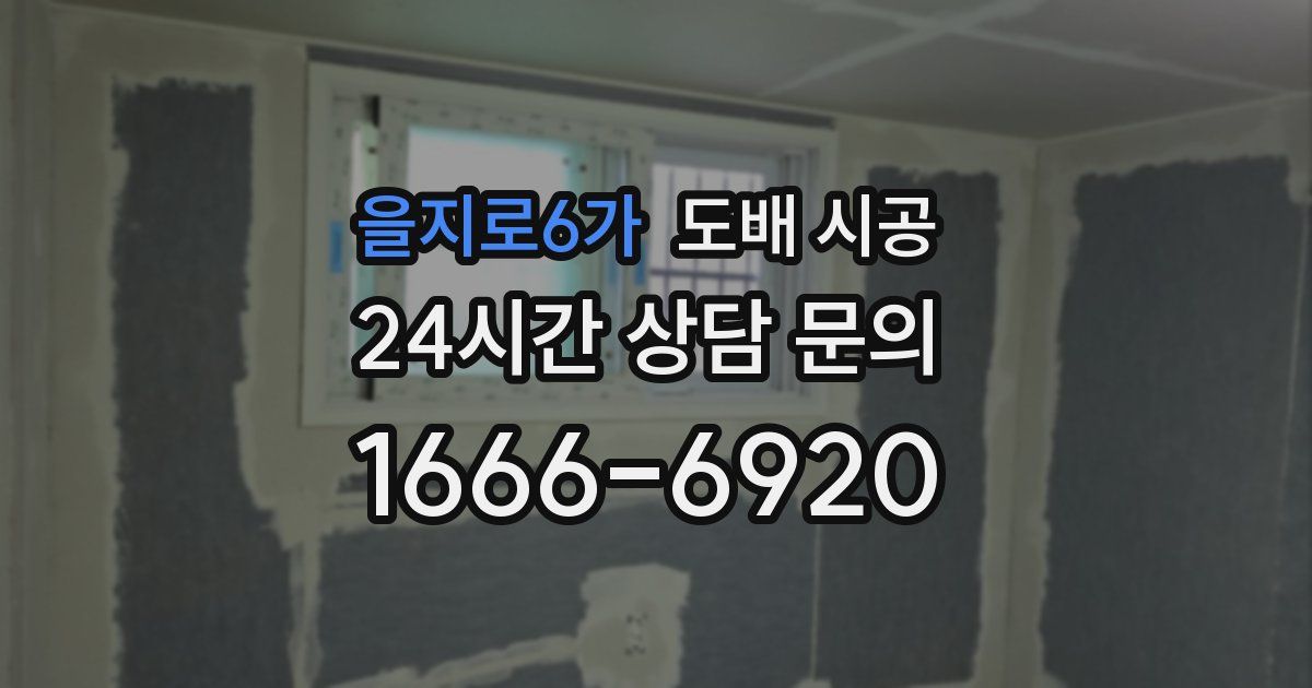 을지로6가 도배 시공