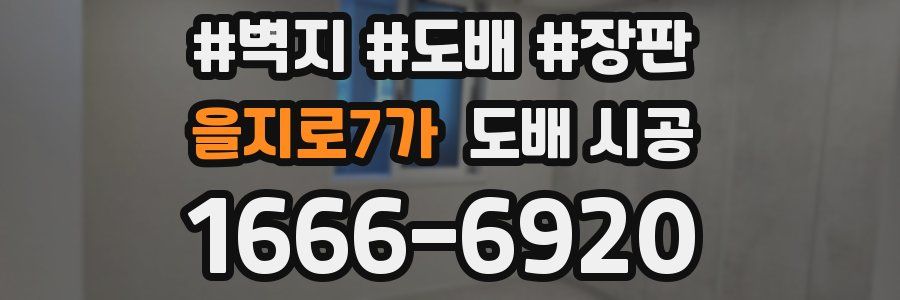 을지로7가 도배 시공