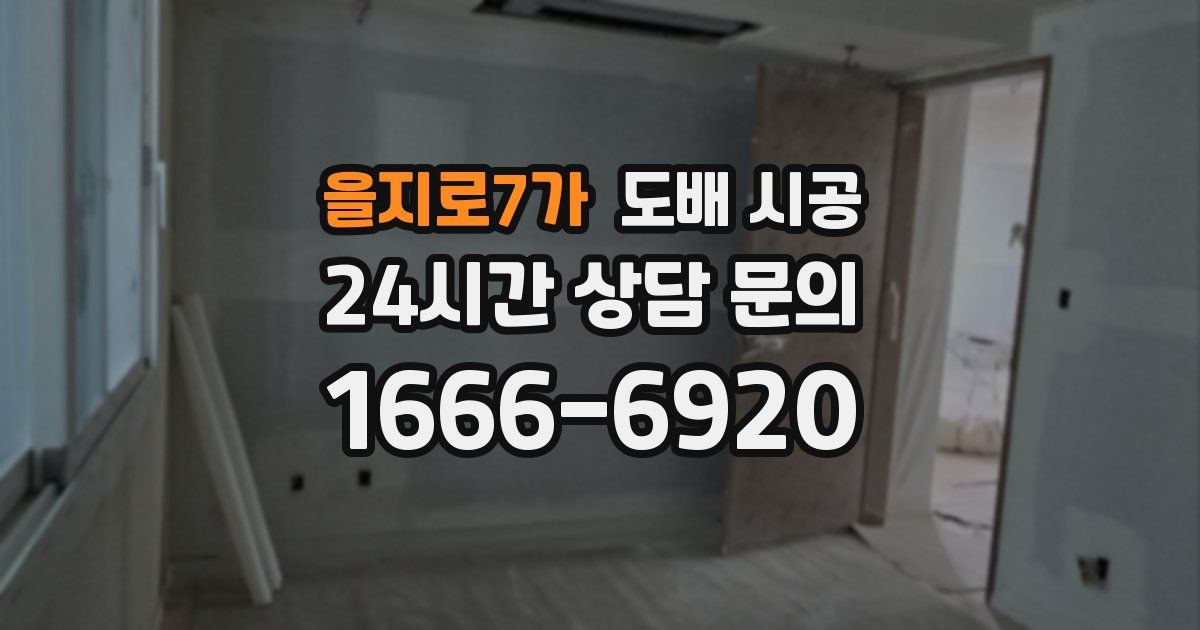 을지로7가 도배 시공