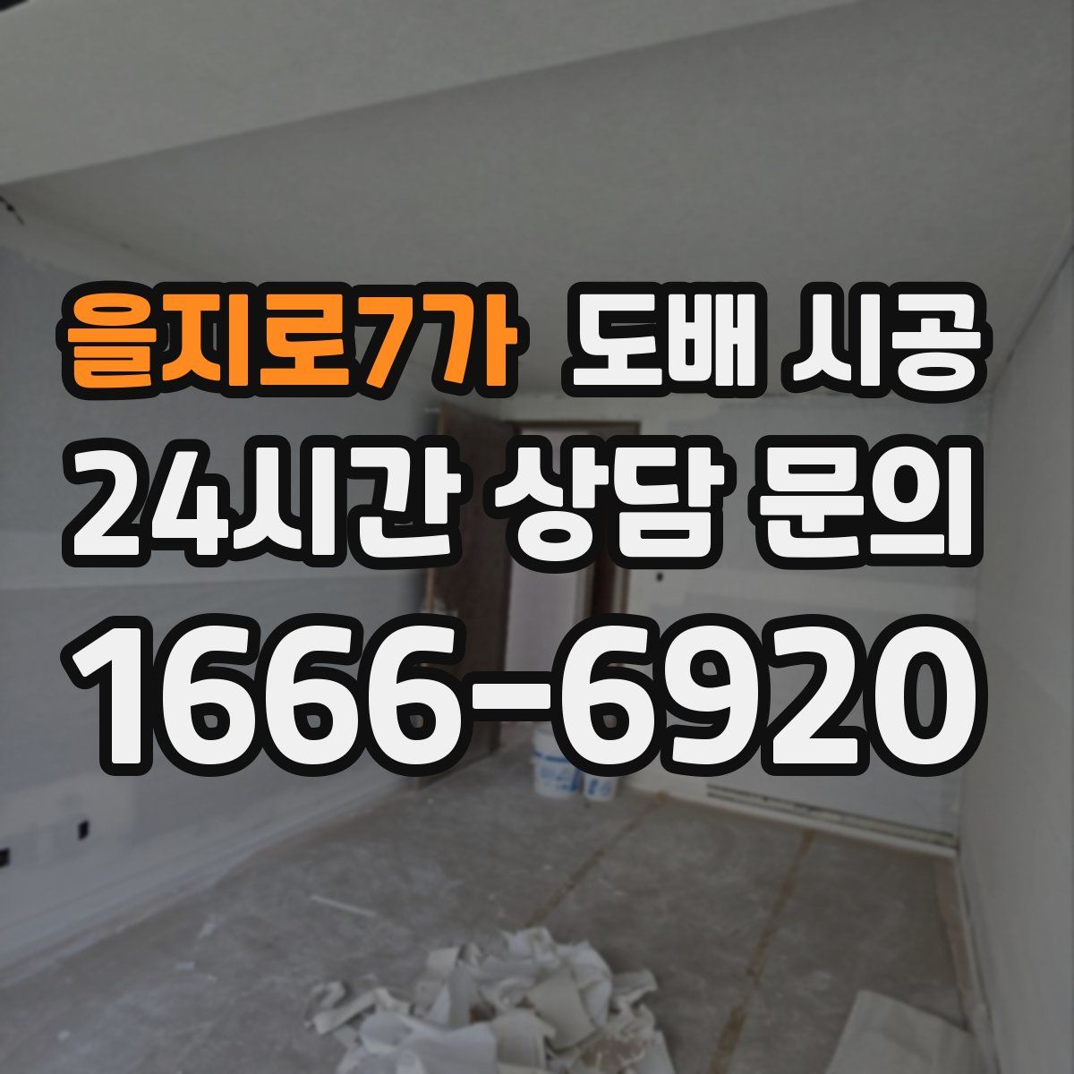 을지로7가 도배 시공