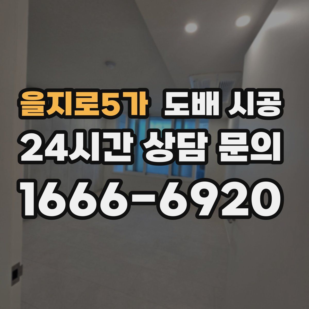 을지로5가 도배 시공
