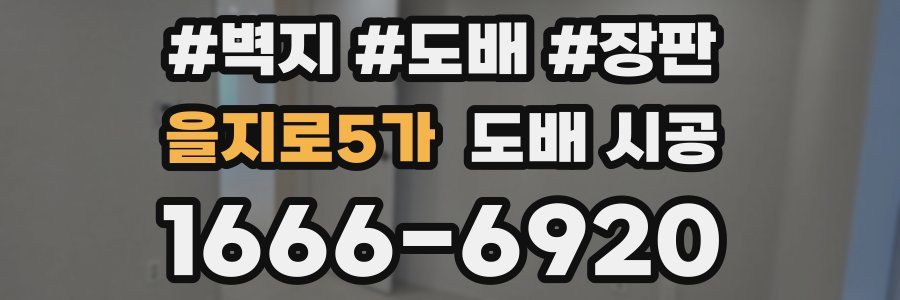 을지로5가 도배 시공