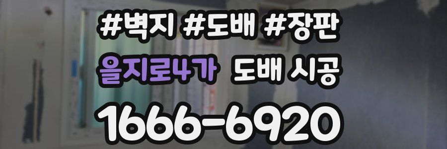 을지로4가 도배 시공