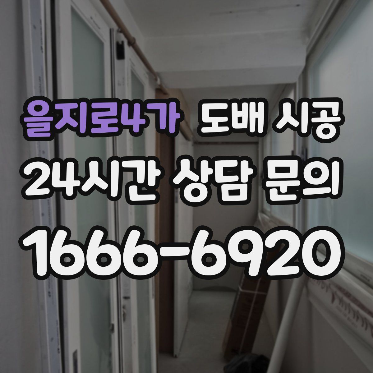 을지로4가 도배 시공