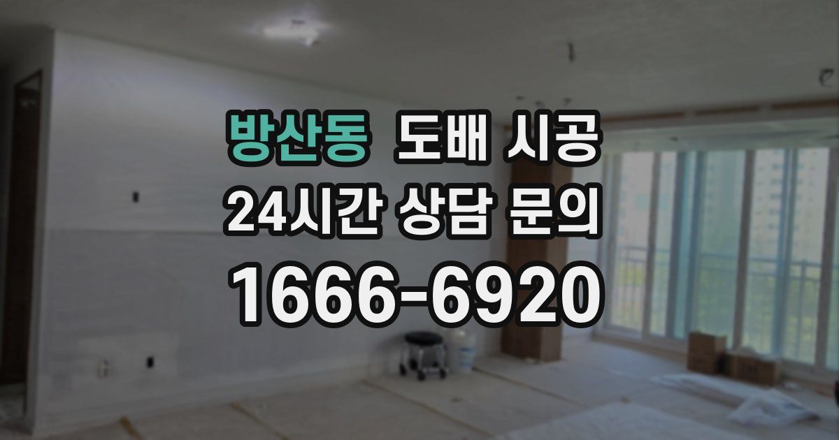 방산동 도배 시공