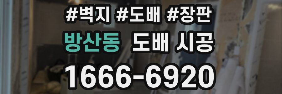 방산동 도배 시공