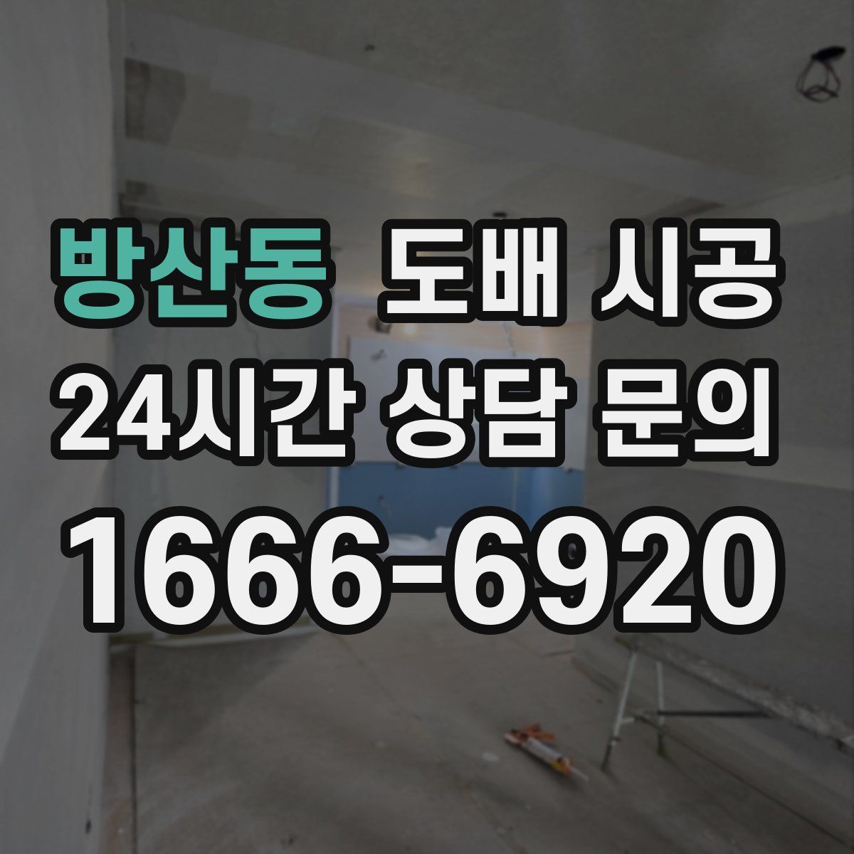 방산동 도배 시공