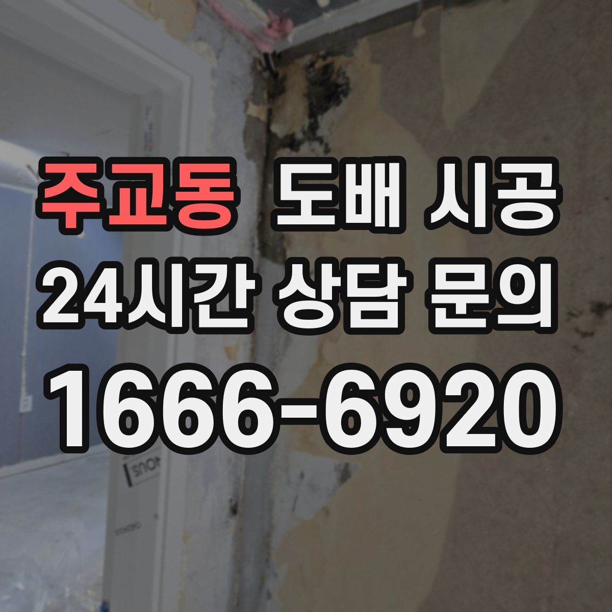 주교동 도배 시공