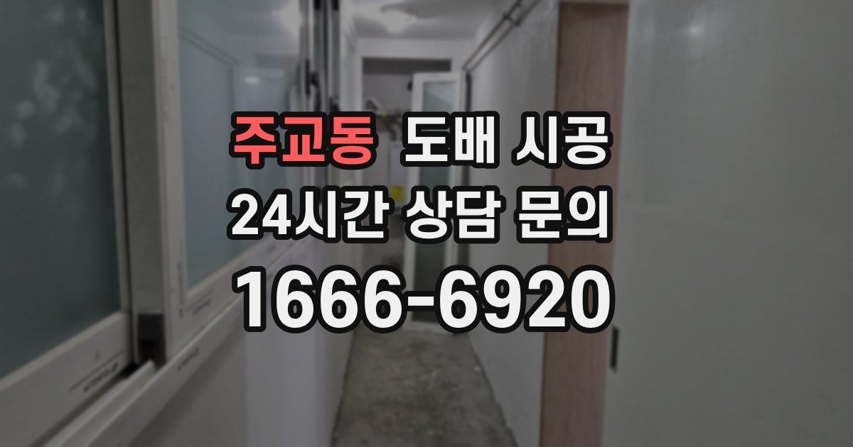 주교동 도배 시공