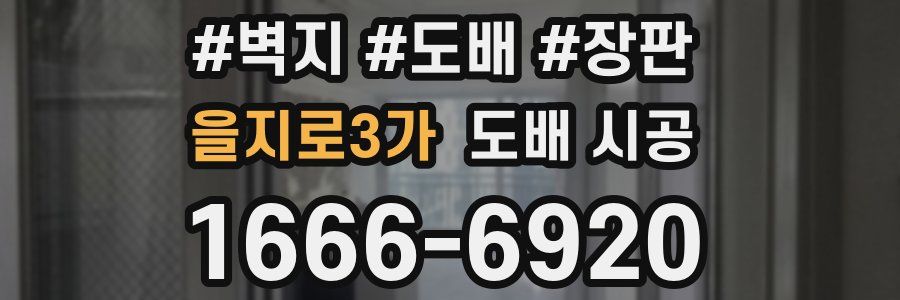 을지로3가 도배 시공