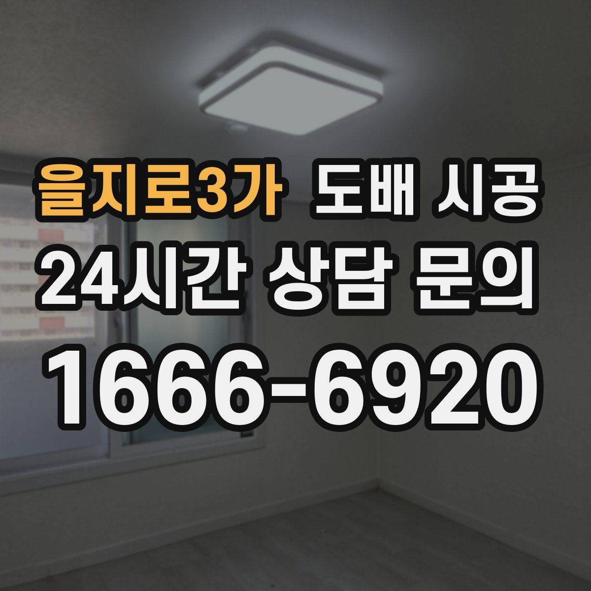 을지로3가 도배 시공