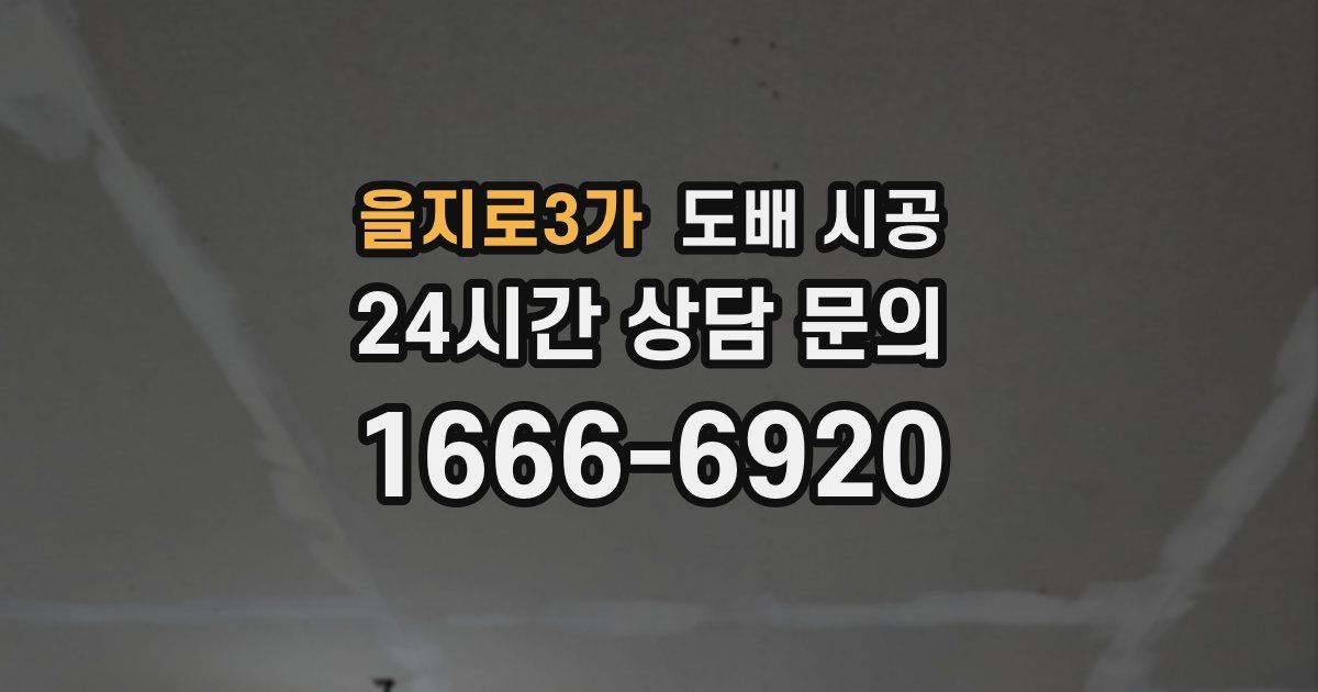 을지로3가 도배 시공