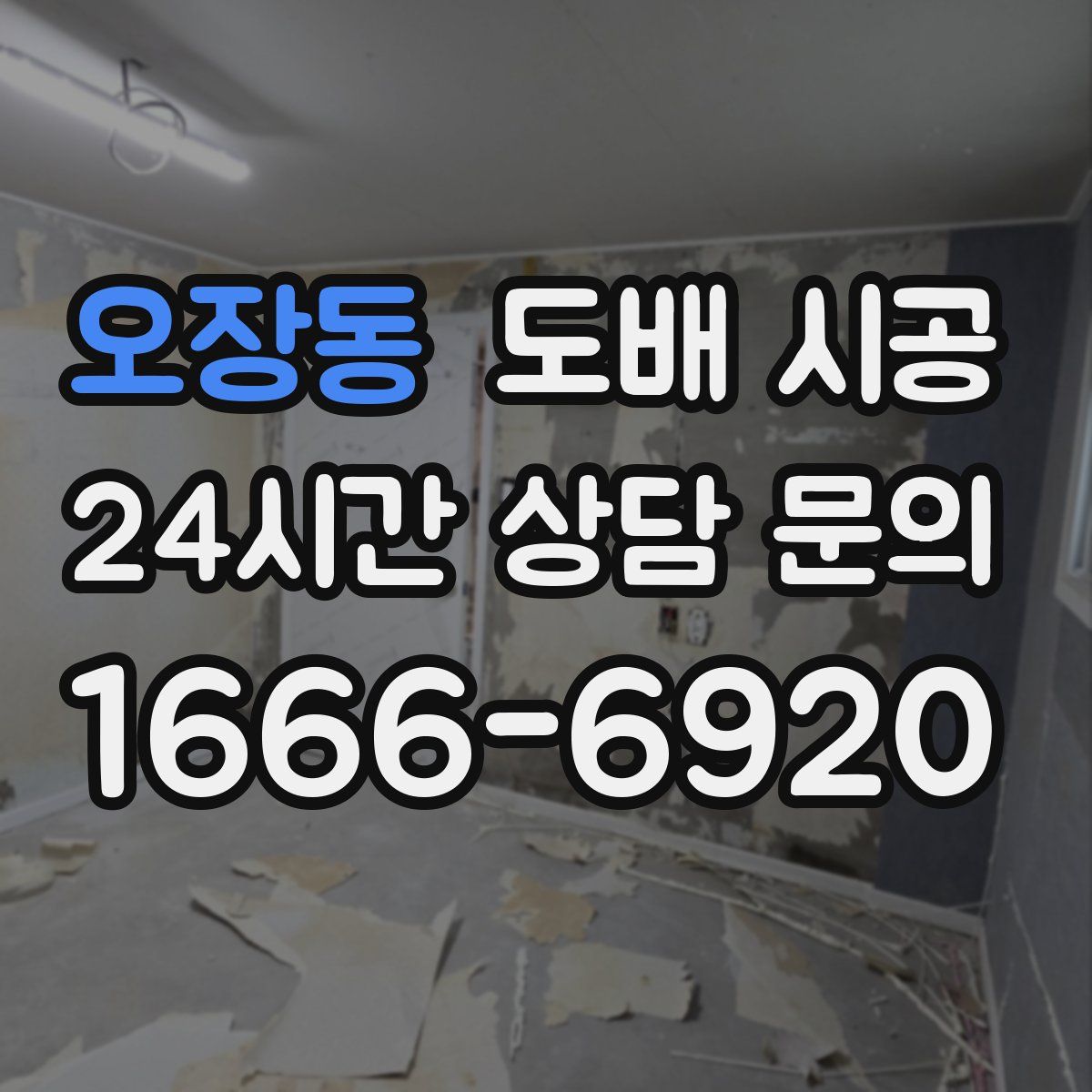 오장동 도배 시공