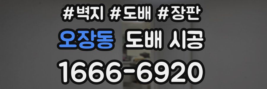 오장동 도배 시공