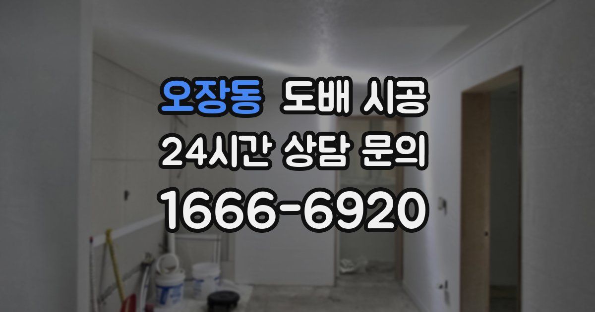오장동 도배 시공