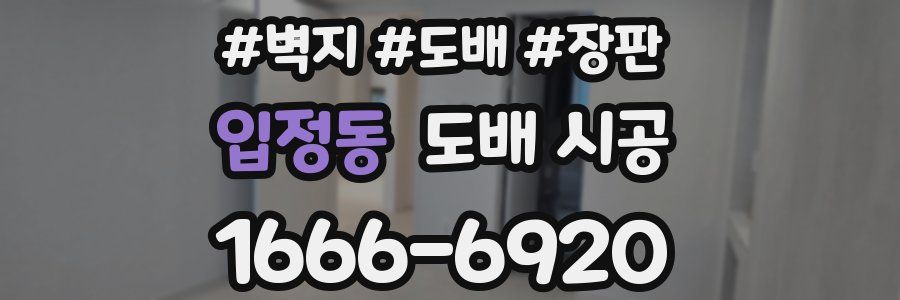 입정동 도배 시공