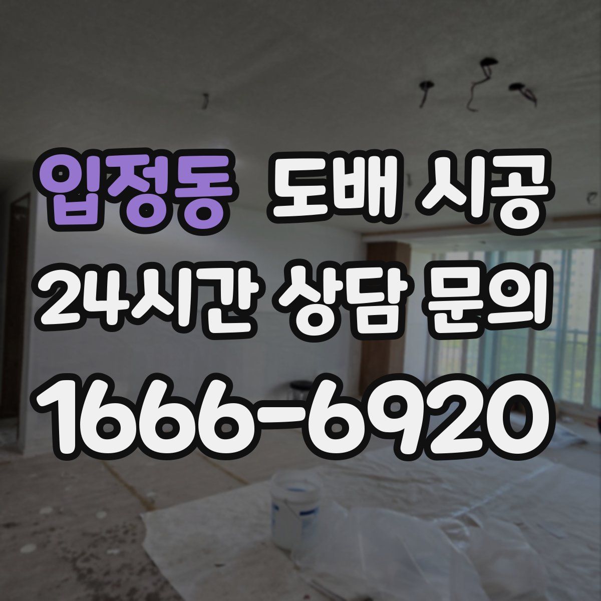 입정동 도배 시공