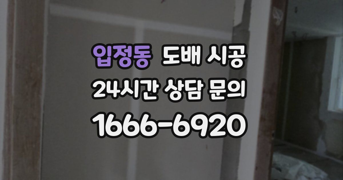 입정동 도배 시공